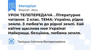 УРОК ТЕЛЕПЕРЕДАЧА . Літературне читання  2 клас. ТЕМА: Україно, рідна земле. З любов’ю до рідної землі. Хай квітне щаслива моя Україна! Найкраща, безцінна, любима земля.