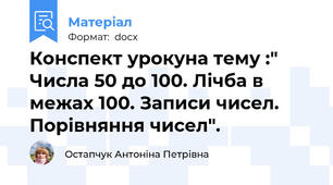Конспект урокуна тему :" Числа 50 до 100. Лічба в межах 100. Записи чисел.  Порівняння чисел".