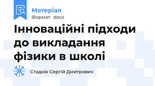 Інноваційні підходи до викладання фізики в школі