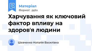 Харчування як ключовий фактор впливу на здоровʼя людини