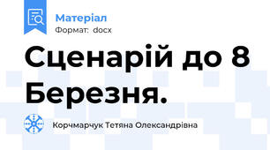 Сценарій до 8 Березня.