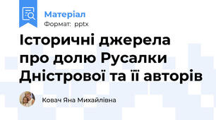 Історичні джерела про долю Русалки Дністрової та її авторів