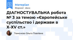 ДІАГНОСТУВАЛЬНА робота № 3 за темою «Європейське суспільство і держави в Х-ХV ст.»