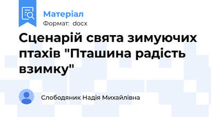 Сценарій свята зимуючих птахів "Пташина радість взимку"