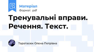 Тренувальні вправи. Речення. Текст.