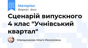 Сценарій випускного 4 клас "Учнівський квартал"