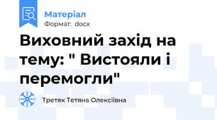 Виховний захід на тему: " Вистояли і перемогли"