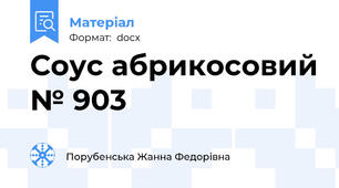 Соус абрикосовий № 903