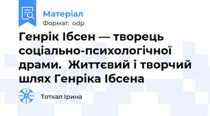 Генрік Ібсен — творець   соціально-психологічної драми.  Життєвий і творчий шлях Генріка Ібсена