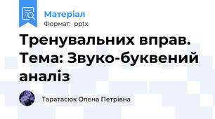 Тренувальних вправ. Тема: Звуко-буквений аналіз