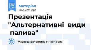 Презентація  "Альтернативні  види  палива"