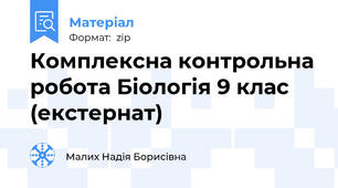 Комплексна контрольна робота Біологія 9 клас (екстернат)