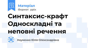 Синтаксис-крафт Односкладні та неповні речення