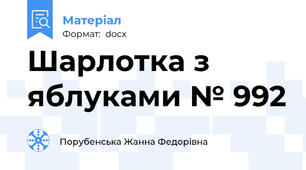 Шарлотка з яблуками № 992
