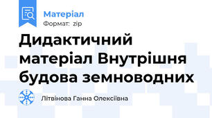Дидактичний матеріал Внутрішня будова земноводних