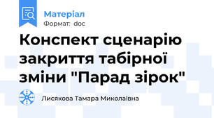 Конспект сценарію закриття табірної зміни "Парад зірок"