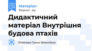Дидактичний матеріал Внутрішня будова птахів