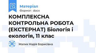 КОМПЛЕКСНА КОНТРОЛЬНА РОБОТА (ЕКСТЕРНАТ) Біологія і екологія, 11 клас