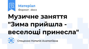 Музичне заняття "Зима прийшла - веселощі принесла"