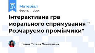 Інтерактивна гра морального спрямування " Розчаруємо промінчики"