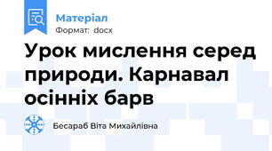 Урок мислення серед природи. Карнавал осінніх барв