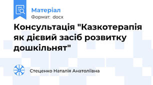 Консультація "Казкотерапія як дієвий засіб розвитку дошкільнят"