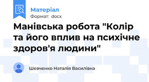 Манівська робота "Колір та його вплив на психічне здоров'я людини"