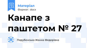 Канапе з паштетом № 27