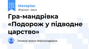 Гра-мандрівка «Подорож у підводне царство»