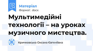 Мультимедійні технології – на уроках музичного мистецтва.