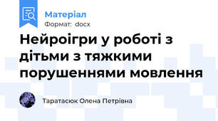 Нейроігри у роботі з дітьми з тяжкими порушеннями мовлення