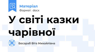 У світі казки чарівної