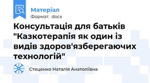 Консультація для батьків "Казкотерапія як один із видів здоров'язберегаючих технологій"