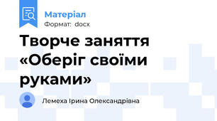 Творче заняття «Оберіг своїми руками»