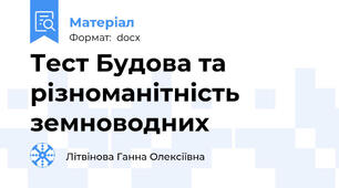 Тест Будова та різноманітність земноводних