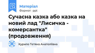 Сучасна казка або казка на новий лад "Лисичка - комерсантка" (продовження)