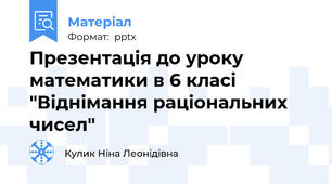 Презентація до уроку математики в 6 класі "Віднімання раціональних чисел"