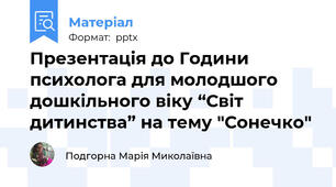 Презентація до Години психолога для молодшого дошкільного віку “Світ дитинства” на тему "Сонечко"