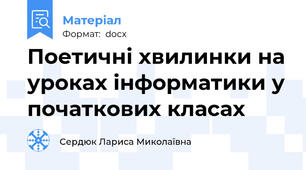 Поетичні хвилинки на уроках інформатики у початкових класах