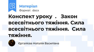 Конспект уроку  .   Закон всесвітнього тяжіння. Сила всесвітнього тяжіння.  Сила тяжіння.
