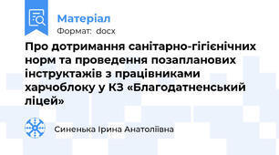 Про дотримання санітарно-гігієнічних норм та проведення позапланових інструктажів з працівниками харчоблоку у КЗ «Благодатненський ліцей»