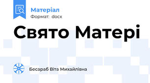 Свято Матері