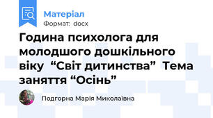 Година психолога для молодшого дошкільного віку  “Світ дитинства”  Тема заняття “Осінь”