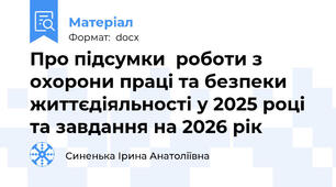 Про підсумки  роботи з охорони праці та безпеки  життєдіяльності у 2025 році та завдання на 2026 рік