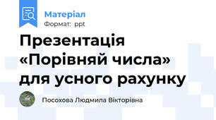Презентація  «Порівняй числа» для усного рахунку