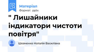 " Лишайники індикатори чистоти повітря"