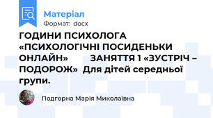 ГОДИНИ ПСИХОЛОГА «ПСИХОЛОГІЧНІ ПОСИДЕНЬКИ ОНЛАЙН»         ЗАНЯТТЯ 1 «ЗУСТРІЧ – ПОДОРОЖ»  Для дітей середньої групи.