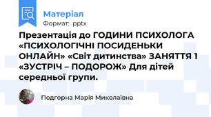 Презентація до ГОДИНИ ПСИХОЛОГА «ПСИХОЛОГІЧНІ ПОСИДЕНЬКИ ОНЛАЙН» «Світ дитинства» ЗАНЯТТЯ 1 «ЗУСТРІЧ – ПОДОРОЖ» Для дітей середньої групи.