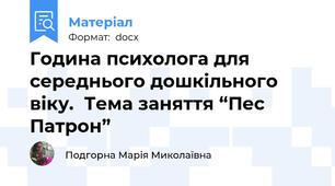 Година психолога для середнього дошкільного віку.  Тема заняття “Пес Патрон”