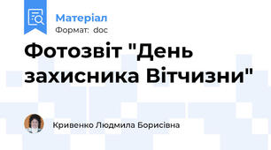 Фотозвіт "День захисника Вітчизни"